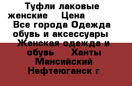 Туфли лаковые, женские. › Цена ­ 2 800 - Все города Одежда, обувь и аксессуары » Женская одежда и обувь   . Ханты-Мансийский,Нефтеюганск г.